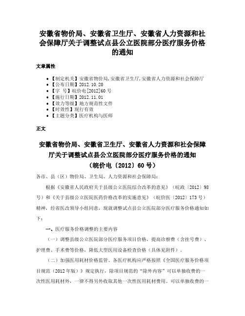 安徽省物价局、安徽省卫生厅、安徽省人力资源和社会保障厅关于调整试点县公立医院部分医疗服务价格的通知