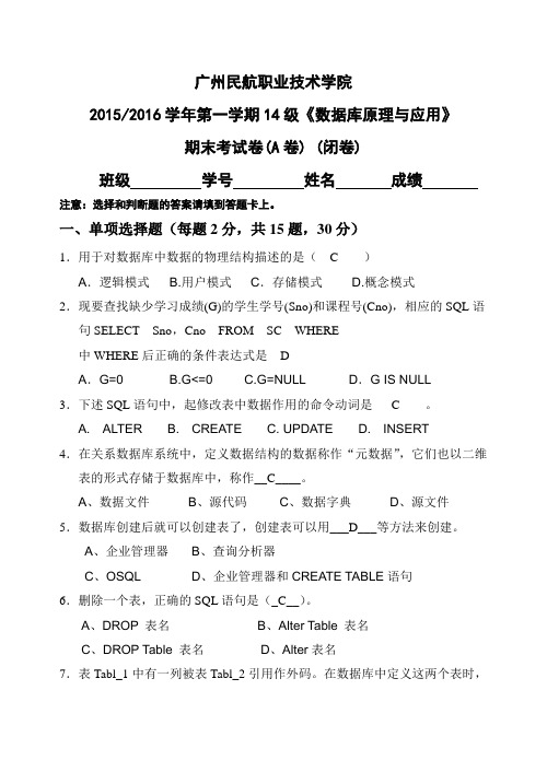 2015-2016学年第一学期数据库期末考试卷a整理版