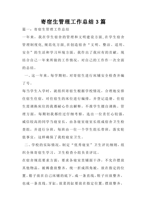 寄宿生管理工作总结3篇