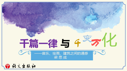 《语文 职业模块》工科类 第二单元 千篇一律与千变万化
