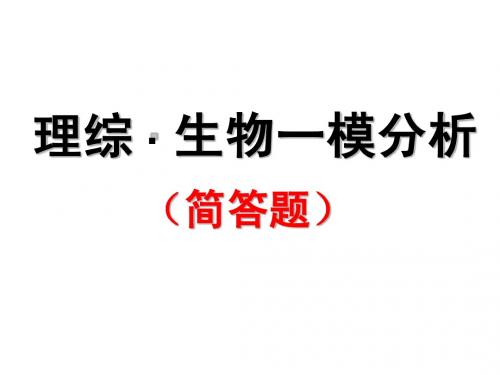 2012年广州一模理综 · 生物一模分析