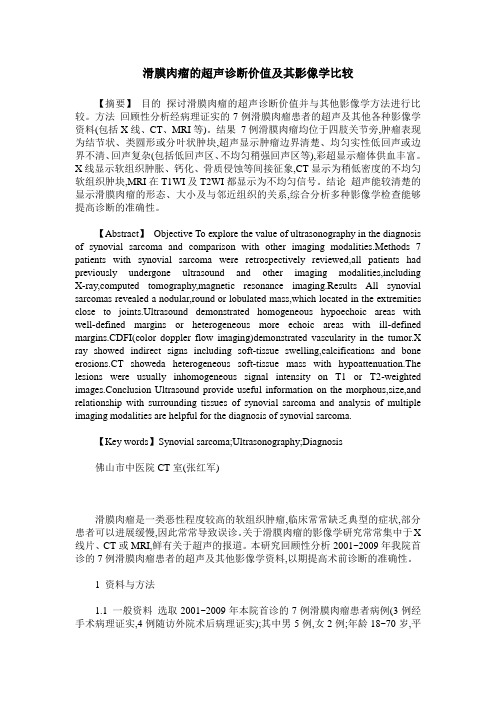 滑膜肉瘤的超声诊断价值及其影像学比较