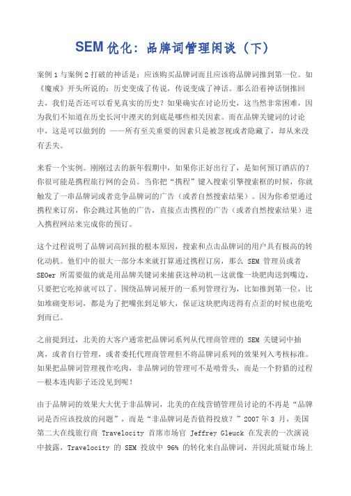 sem优化品牌词管理闲谈下