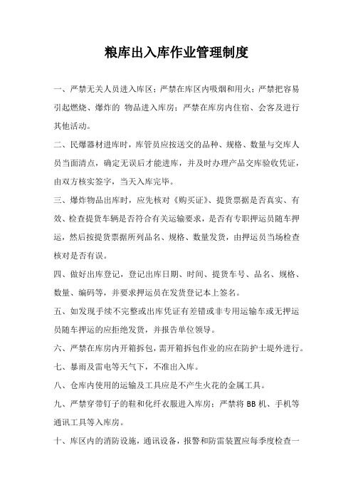 粮库出入库作业管理制度