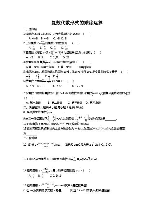 高中数学习题--复数的代数形式的乘除运算