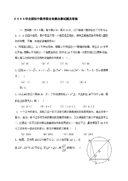 2006年全国初中数学联合竞赛决赛试题及答案
