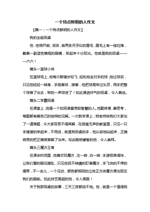 初一作文：一个特点鲜明的人作文