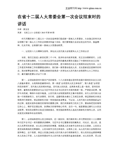 在省十二届人大常委会第一次会议结束时的讲话