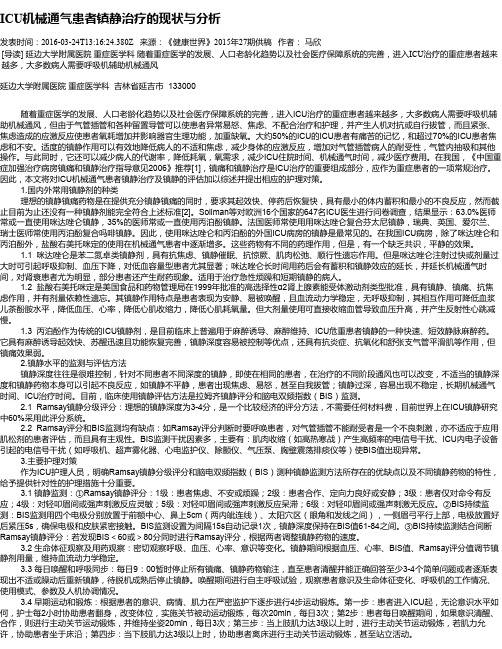 ICU机械通气患者镇静治疗的现状与分析