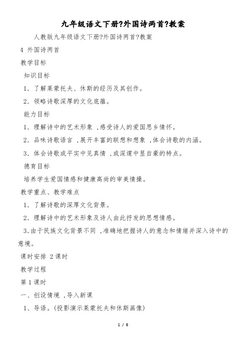 九年级语文下册《外国诗两首》教案