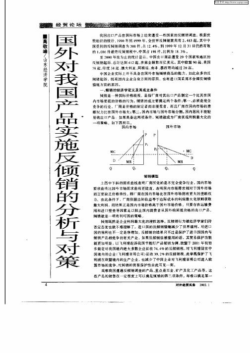 国外对我国产品实施反倾销的分析与对策