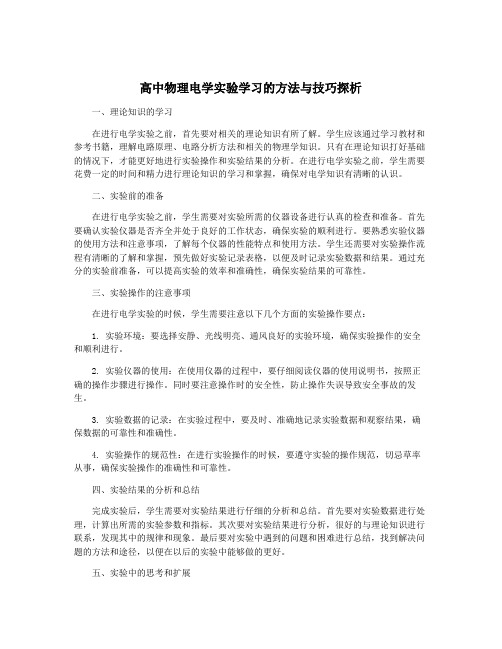 高中物理电学实验学习的方法与技巧探析