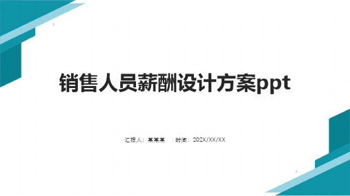 销售人员薪酬设计方案ppt