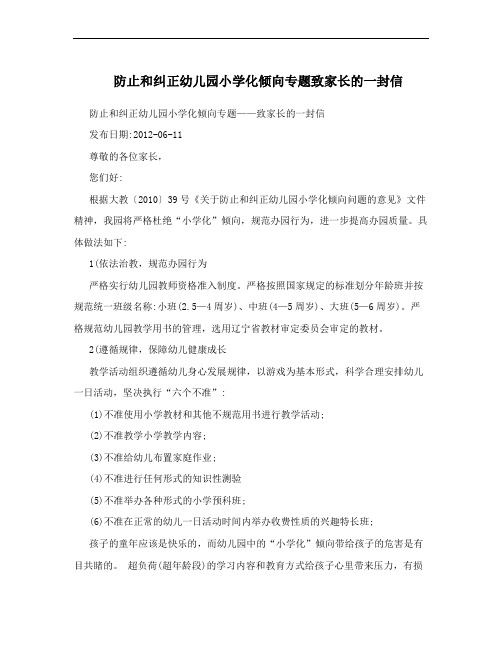 防止和纠正幼儿园小学化倾向专题致家长的一封信