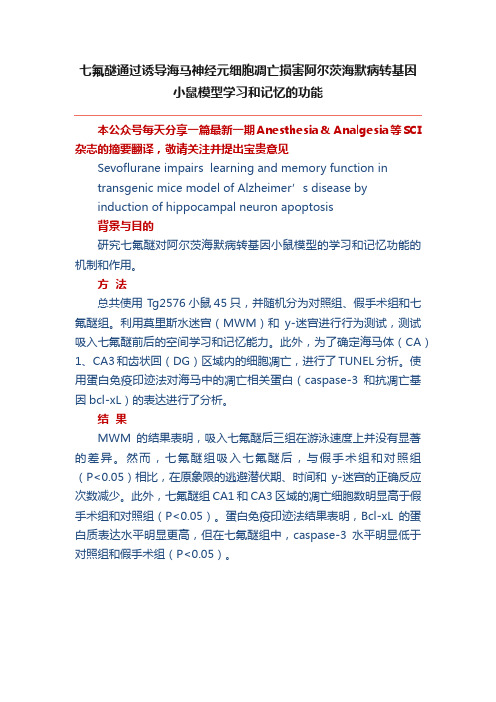 七氟醚通过诱导海马神经元细胞凋亡损害阿尔茨海默病转基因小鼠模型学习和记忆的功能