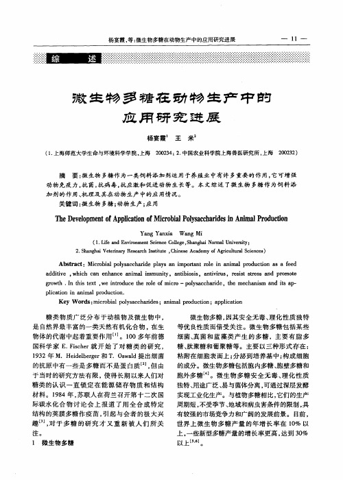 微生物多糖在动物生产中的应用研究进展