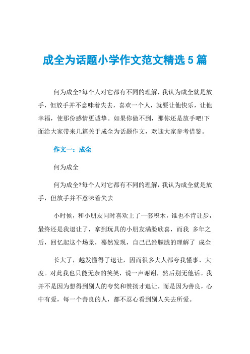 成全为话题小学作文范文精选5篇