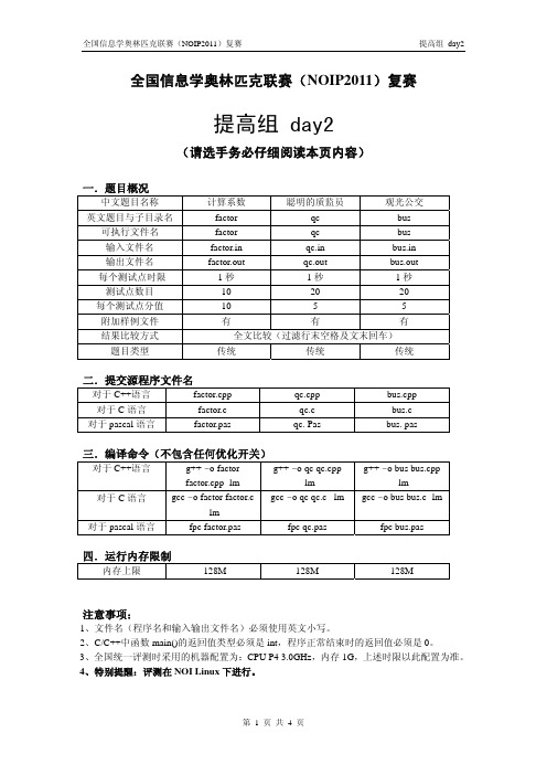 NOIP2011 提高组 试题 Day2