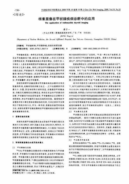核素显像在甲状腺疾病诊断中的应用
