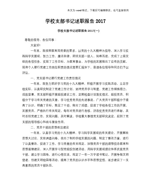 学校支部书记述职报告2017