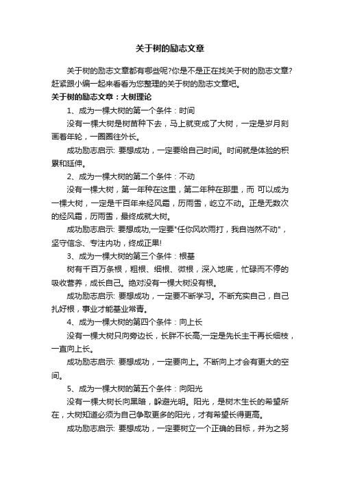 关于树的励志文章