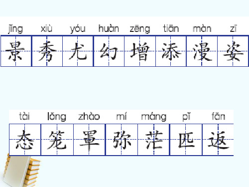 语文S版三年级14课《庐山的云雾》分解