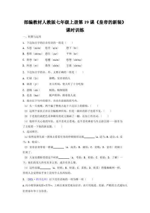 部编教材人教版七年级上册第19课《皇帝的新装》课时训练