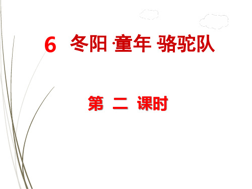 人教版语文五年级下册精品课件6.冬阳·童年·骆驼队【第2课时】