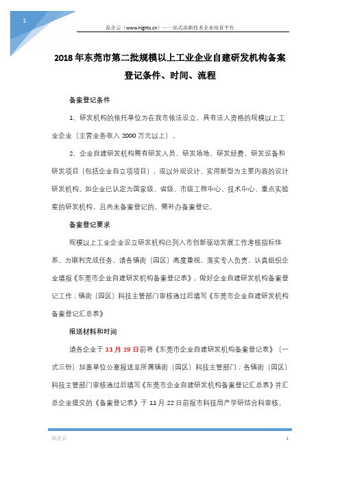 2018年东莞市第二批规模以上工业企业自建研发机构备案登记条件、时间、流程