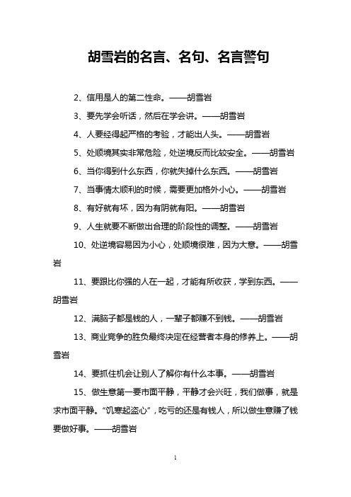 胡雪岩的名言、名句、名言警句