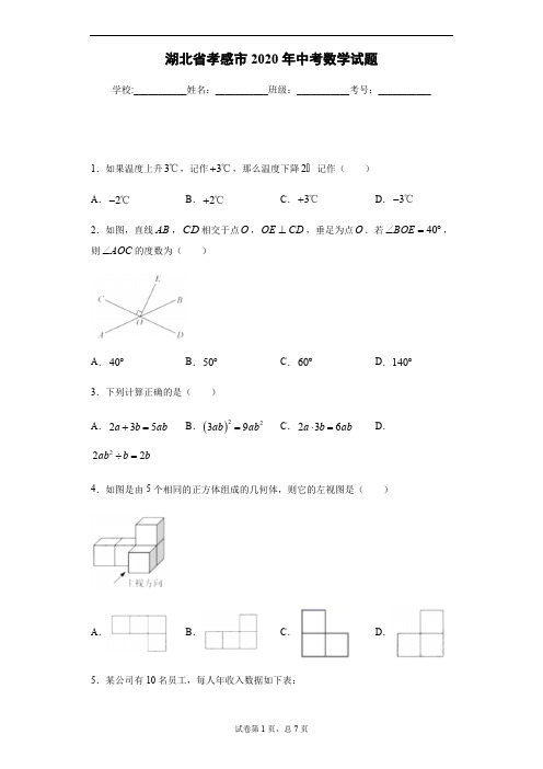 2020年湖北省孝感市中考数学试卷及答案解析.pdf