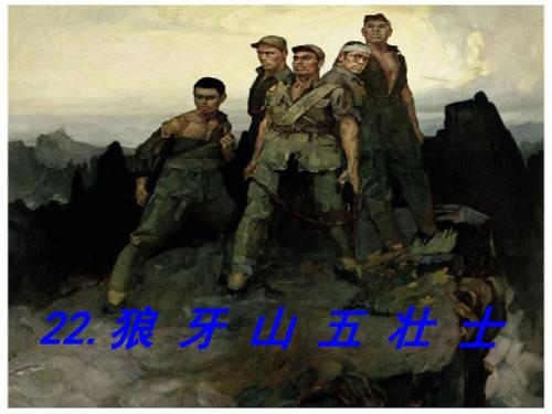 22.狼牙山五壮士ppt(上课用)