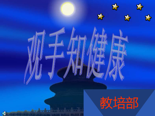 中医基础理论观手知健康PPT课件