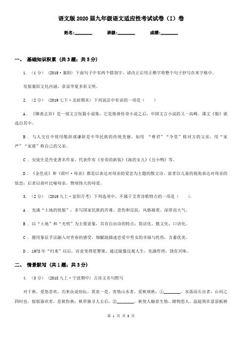 语文版2020届九年级语文适应性考试试卷(I)卷