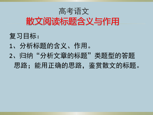 高考语文考前必备《散文阅读标题含义与作用》专题复习PPT