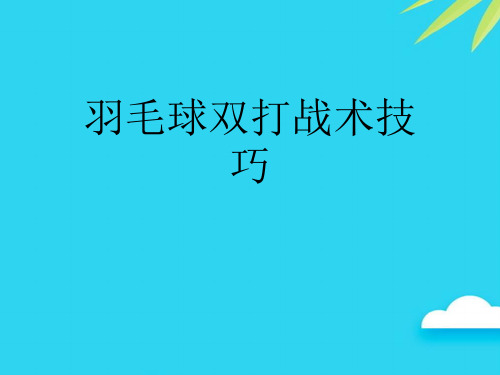 【正式版】羽毛球双打战术技巧PPT