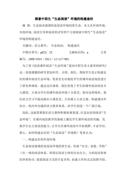 中职生“生态阅读”环境构建途径论文