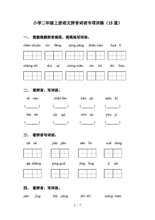 小学二年级上册语文拼音词语专项训练(15道)