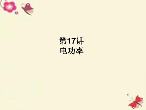 【优化设计】2016中考物理总复习 第五单元 电路 欧姆定律 电功率 第17讲 电功率课件