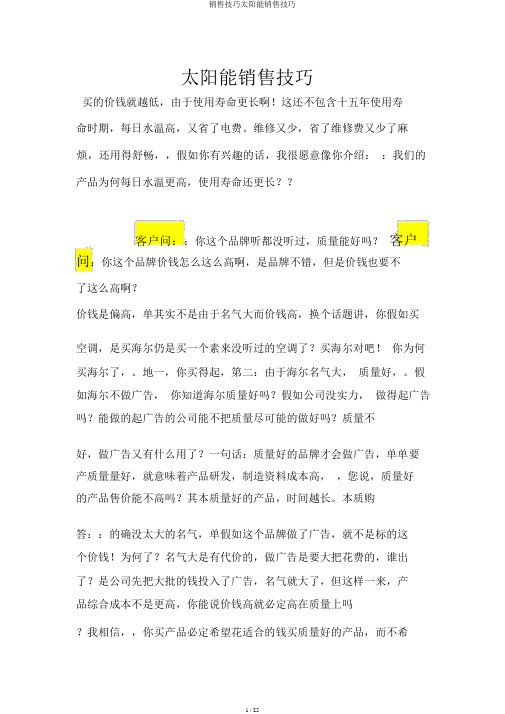 销售技巧太阳能销售技巧