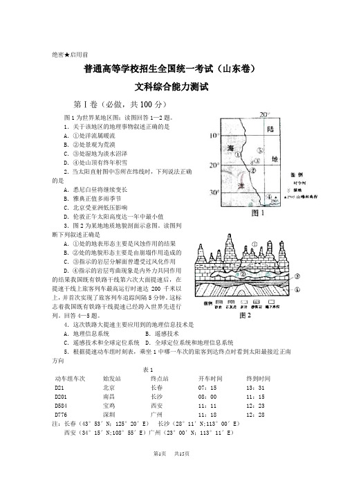 高等学校招生全国统一考试文科综合及答案-山东卷