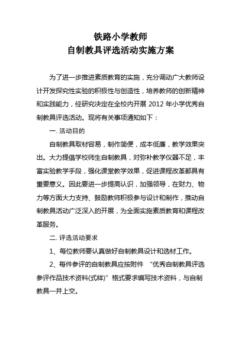 优秀自制教具评选活动的实施方案