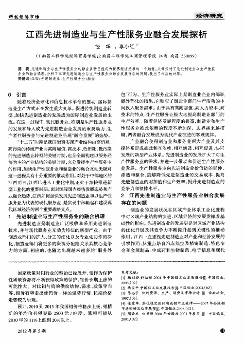 江西先进制造业与生产性服务业融合发展探析