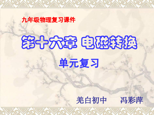 中考总复习十五电磁转换复习课件优质分析