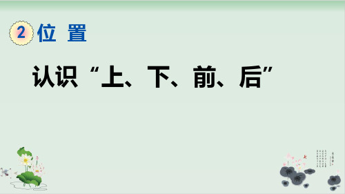 一年级上册数学课件-2.1认识“上、下、前、后”人教版(共21张PPT)