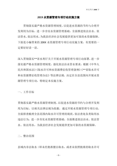 2019水资源管理专项行动实施方案