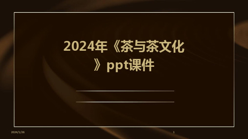 2024年《茶与茶文化》ppt课件(2024)