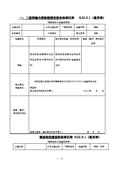 钢构隐蔽验收记录文本