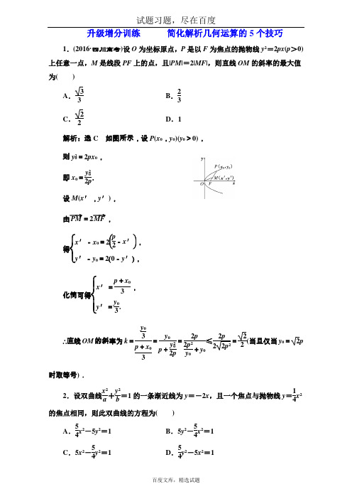 2019届高三数学(理科)高考总复习 升级增分训练 简化解析几何运算的5个技巧 Word版含解析
