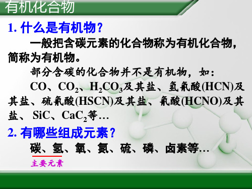 第一章第一节有机化合物的分类(人教版)